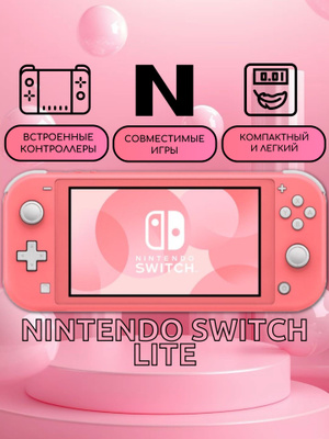 NINTENDO SWITCH LITE розовый купить на OZON по низкой цене