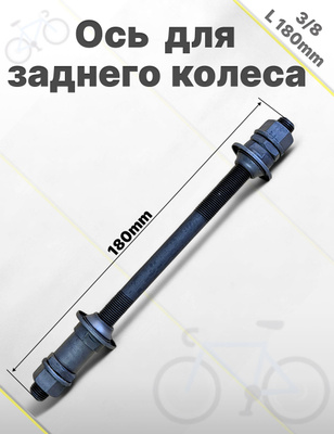 Ось задняя для Yoya Plus 3 купить на OZON по низкой цене