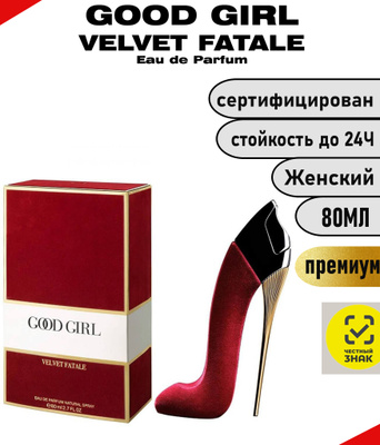 GOOD GIRL VELVET FATALE купить на OZON по низкой цене в Узбекистане