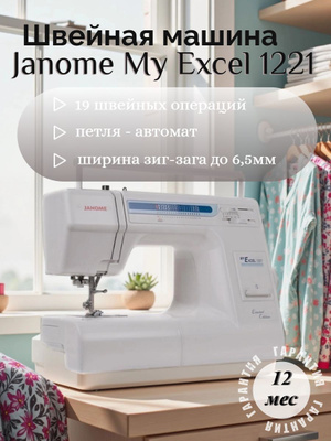 Швейная машина джаноме MY Excel 1231 купить на OZON по низкой цене
