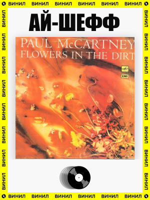 Paul Mccartney Flowers In The Dirt купить на OZON по низкой цене