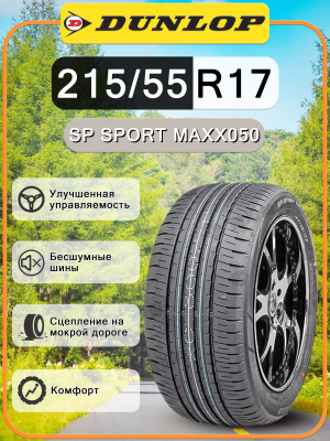 215/55 R17 Dunlop купить на OZON по низкой цене