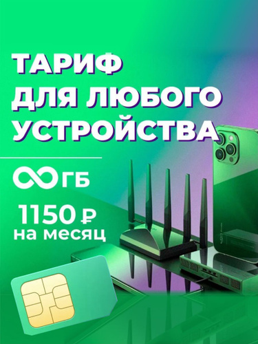 SIM карта безлимитный интернет для модема купить на OZON по низкой цене
