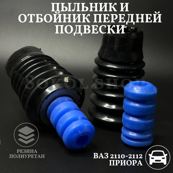 Отбойник стойки передний 2110-2170 (+ пыльник пластик 2 шт.) Hofer
