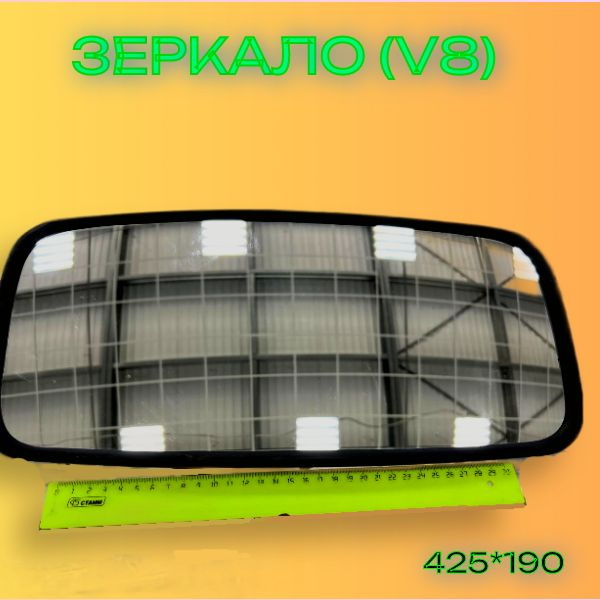 Зеркало боковое (315*215/Н)/(310*215/Н) сферическое КАМАЗ, МАЗ, МТЗ,ВМТЗ,ЧТЗ с обогревом КРУГОВОЙ