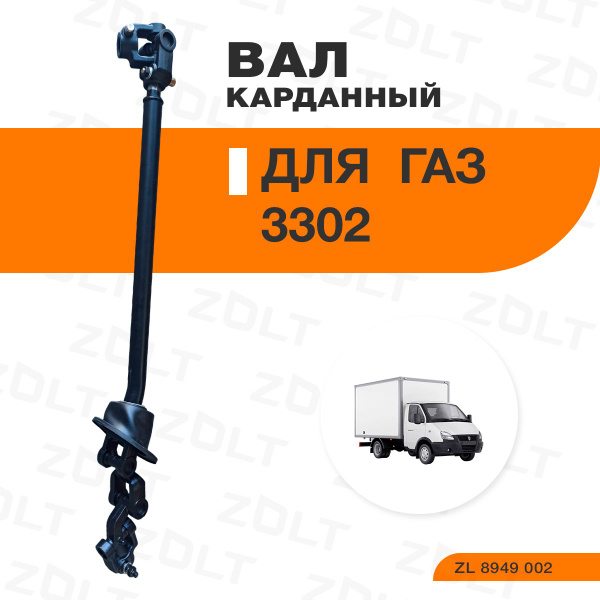 Вал карданный рулевой Газон Некст (ZOLT)