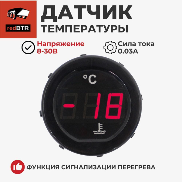 Датчик температуры цифровой УАЗ-Хантер (в штатное место) (RedBTR)