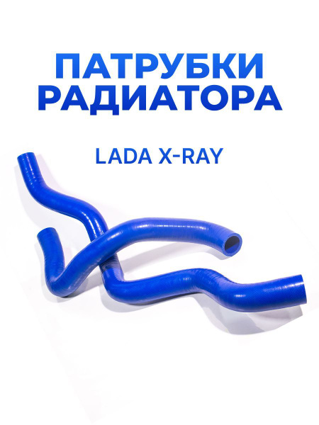 Патрубки радиатора X-Ray (ДВС H4M) МКПП (2 шт.) БалаковоЗапчасть