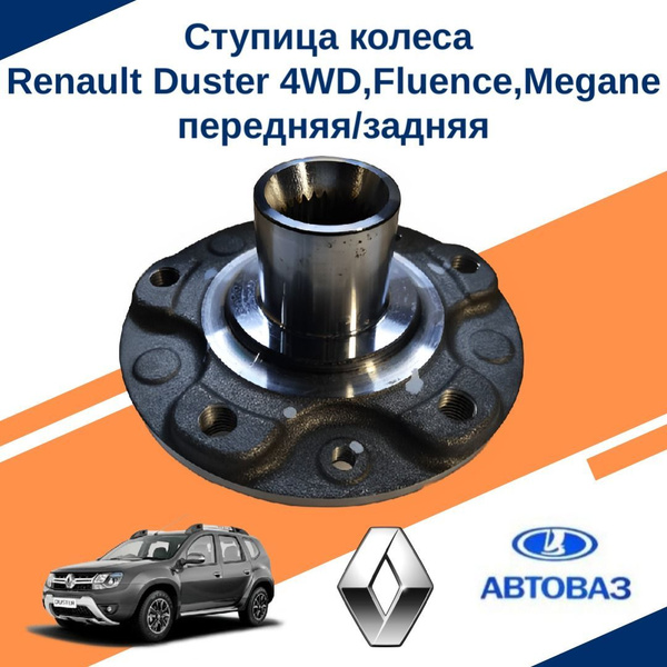 Ступица передняя Duster (задняя 4х4) HOFER
