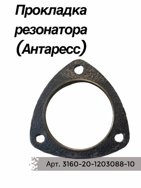 Прокладка фланца трубы приемной и нейтрализатора УАЗ Хантер,Патриот (31602-1203088-10)