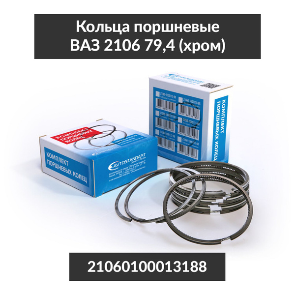 Кольца поршневые 79.0 (комплект) (хром)