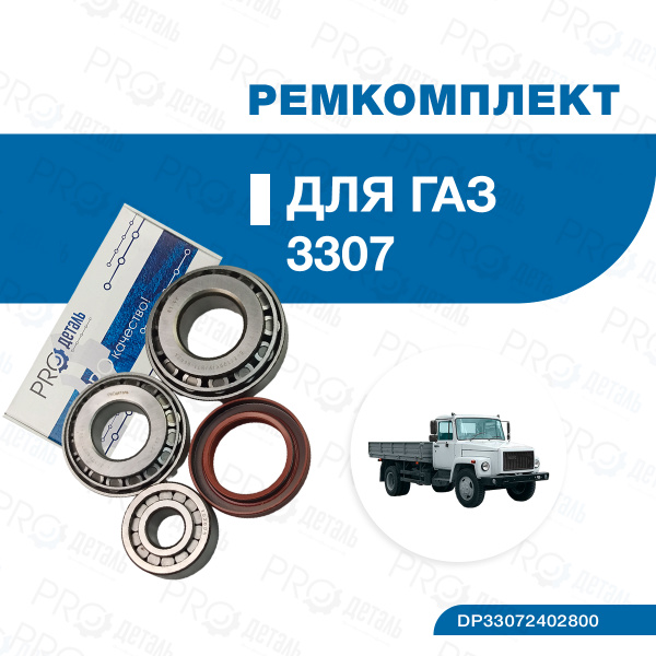 Ремкомплект гл. передачи зад. моста ГАЗ 53, 3307, 3309