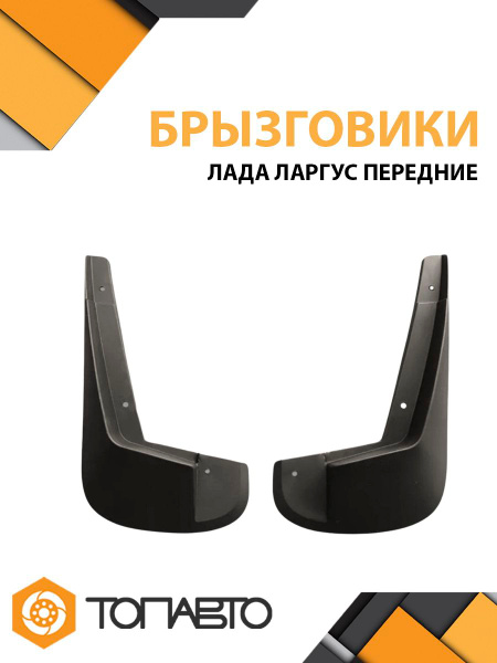 Брызговичок передний Ларгус ТЭП
