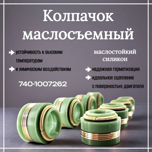 Колпачок маслосъемный КАМАЗ в сб (фтор)