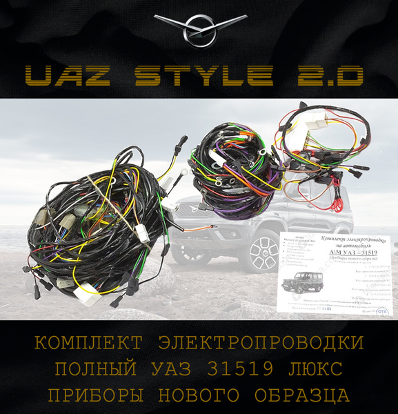 Жгут УАЗ 31519 моторного отсека дв.УМЗ-4218 84 (л.с.)2 89 (Автопровод)