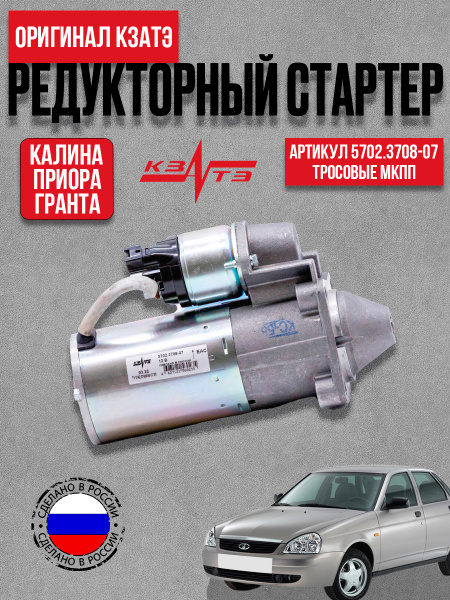Стартер Калина 2, Приора, Гранта МКПП (11 зуб.) (12В/1,55кВт)