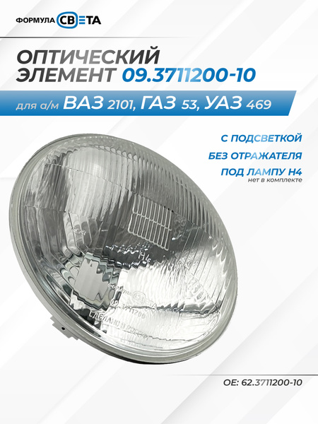 Оптический элемент ГАЗ 53, 24, ВАЗ-2101 (подсветка, галогеновая лампа) ан.62.3711200-10
