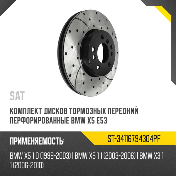 Комплект дисков тормозных передний перфорированные BMW X5 E53