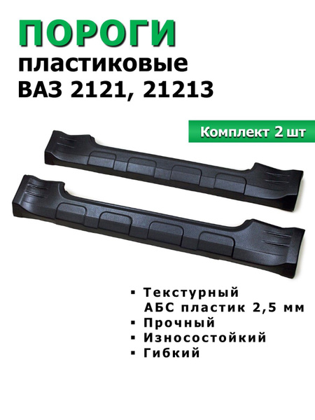 Пороги пластиковые 21213 Вифезда