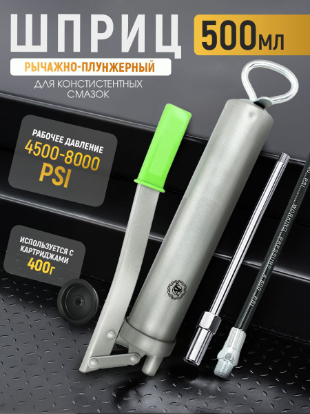Шприц рычажно-плунжерный 500 мл (пистол. типа)