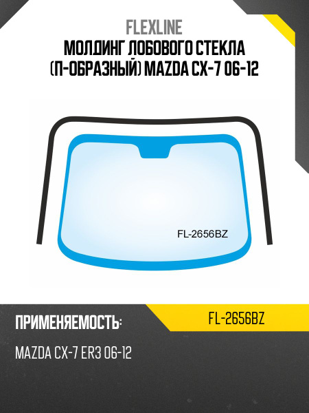 Молдинг лобового стекла (П-образный) Mazda CX-7 06-12