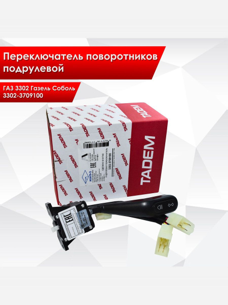 Рычаг переключения поворотов Газель, Соболь, Валдай н/о