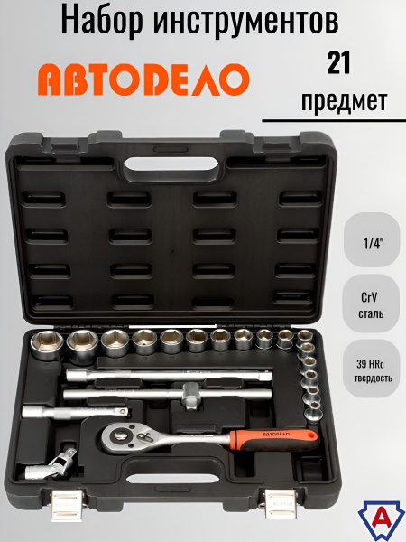 Набор головок 21 предметов 1/2" 6 гр. (8-32 мм) АвтоDело