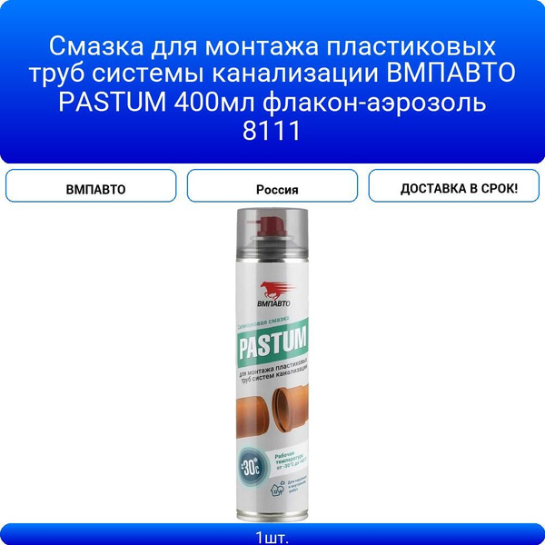 Силиконовая смазка Pastum, 400мл флакон-аэрозоль