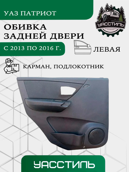 Обивка задней двери УАЗ 3163 левая с 2013 по 2016г. (заказ 5 дней)
