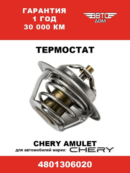 CHERY | ТЕРМОСТАТ