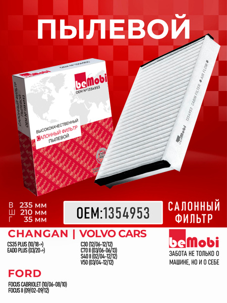 Фильтр салонный Ford Focus 04-11 / Volvo C30 06-13