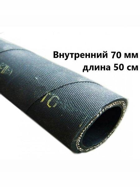 Шланг /рукав D 70 дюритовый ( 10м )(СЗРТ)м (цена за 1 м) !!! ПОД ЗАКАЗ!!!