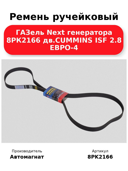 Ремень ручейковый Газель Некст генератора 8РК2166 дв.CUMMINS ISF 2.8 ЕВРО-4 ( аналог 4892351 )