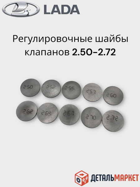 Шайба регулировки клапанов 2.50