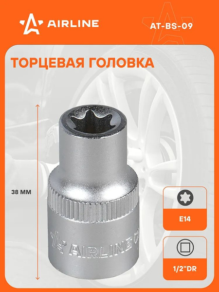 Головка торцевая TORX E14 (1/2") (AT-BS-09)