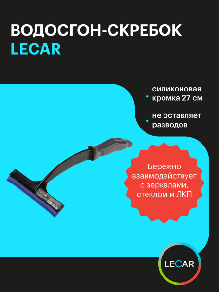 Водосгон 27см (LECAR)