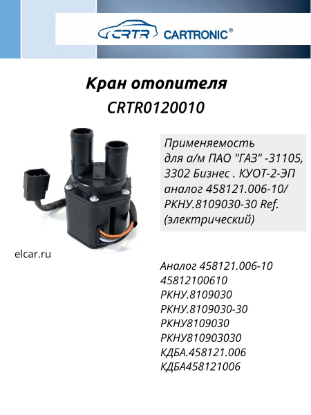 КРАН ОТОПИТЕЛЯ ПЕЧКИ ЭЛЕКТРИЧЕСКИЙ ГАЗЕЛЬ,ГАЗЕЛЬ БИЗНЕС ДВ. 4216,405 ЕВРО-3 (.458121.006-10) CARTRON