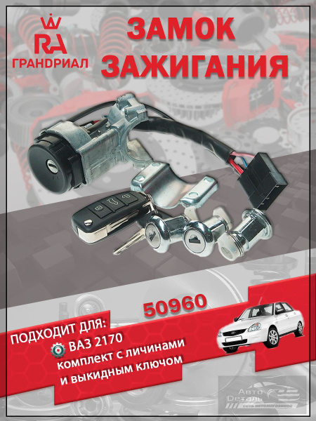 Замок зажигания 2170 (1118) Гранд Ри Ал (без кольца имобилайзера)