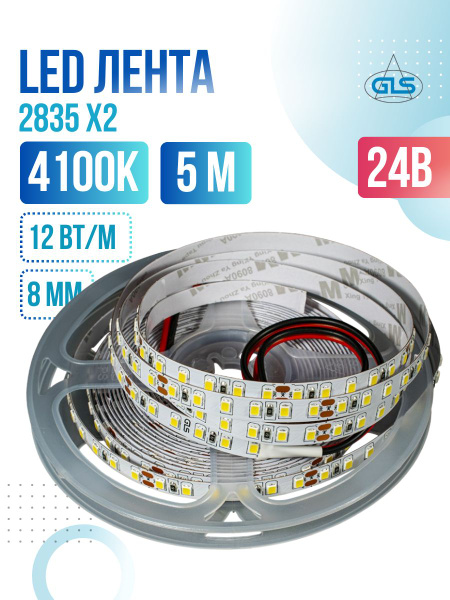 Светодиодная лента 2835 X2, 4100К, 120LED/м, 24В, 12Вт/м, 8 мм, 5 ...