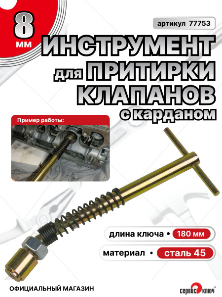 Приспособление для притирки клапанов 8 мм 8клап Сервис Ключ