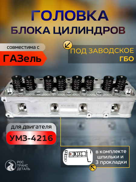 Головка блока УМЗ 4216 Газель 3302 Евро-3 с ГБО с прокл. и крепежом (УМЗ)