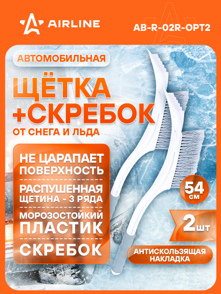 Щетка для снега со скребком 54см (AIRLINE)