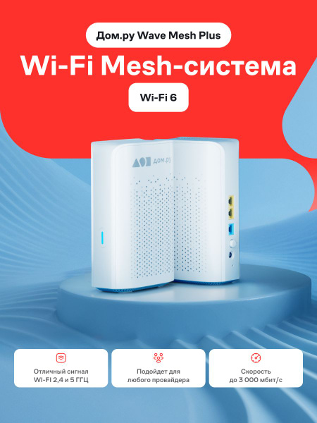 Wi-Fi MESH-система Дом.ру Wave Mesh Plus AX3000 купить на OZON по ...