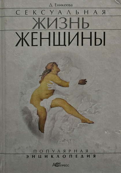 Фенвик Секс В Жизни Женщин