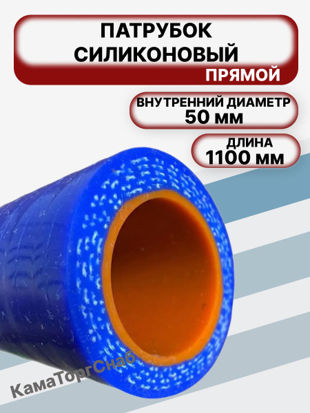 Патрубок силикон прямой d50, L1100, армированный 4 нити, стенка 5 мм
