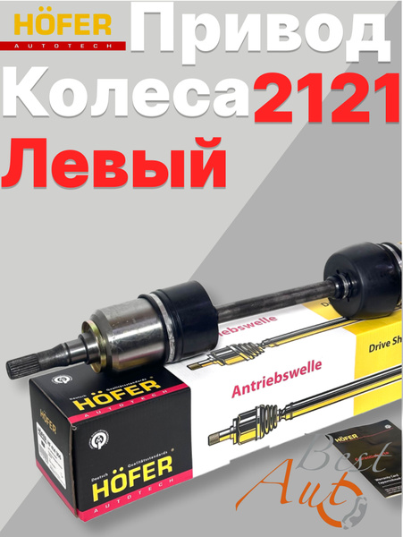 Привод ведущих колес 2121 левый Hofer (22 шлица)