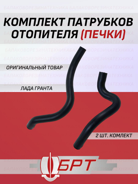 Патрубки отопителя доп. Газель евро-3 салон (13 шт.) (Балаково)