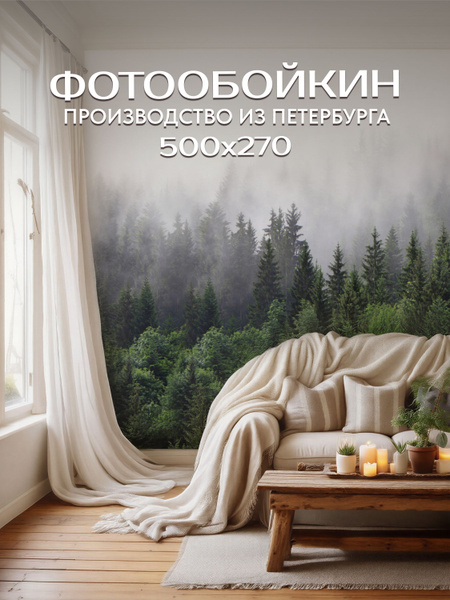 Фотообои на стену с 3D эффектом "Лес в тумане" 500х270 см. купить на ...