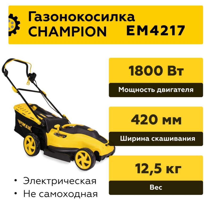 Champion 4217 газонокосилка. Champion em4217. Champion (чемпион) em-4217.