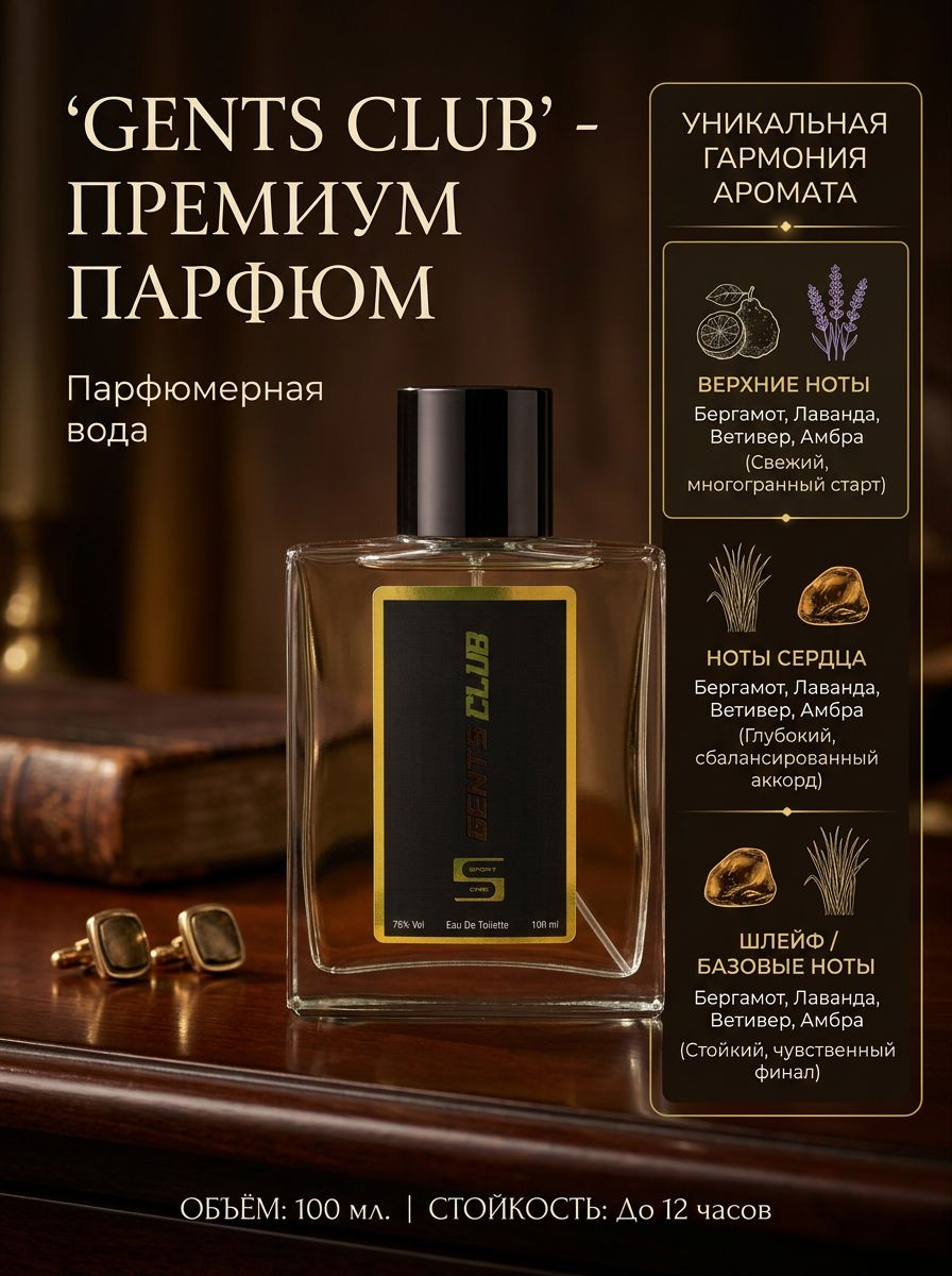 Клубный старт аромата Gents Club